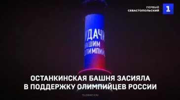 Останкинская башня засияла в поддержку олимпийцев России. Видео
